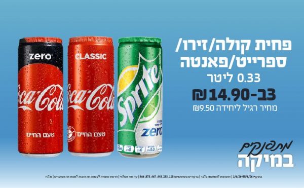 בחודש יוני 2026-מתפנקים-פחית קולה/זירו/ספרייט/פאנטה 0.33 ליטר,3 יחידות ב14.9 או14.9לחברי מועדוןשקלים,מחיר רגיל-9.5,ברקודים משתתפים-113, 233, 443, 467, 873, 866