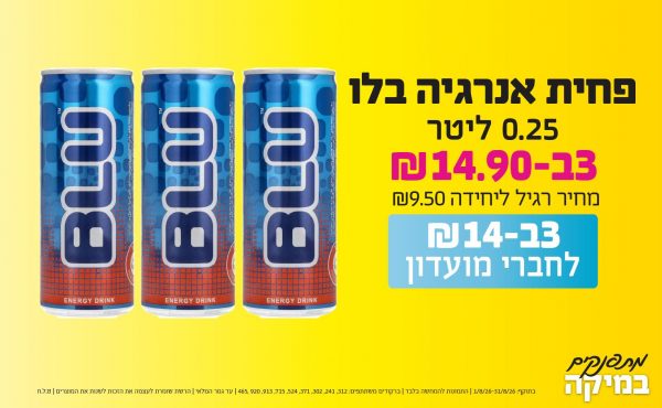 בחודש אוגוסט 2026-מתפנקים-פחית אנרגיה בלו 0.25 ליטר,3 יחידות ב14.9 או14לחברי מועדוןשקלים,מחיר רגיל-9.5,ברקודים משתתפים-312, 241, 302, 371, 524, 715, 913, 920,465