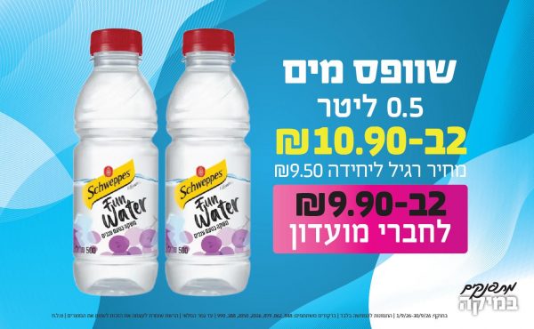 בחודש ספטמבר 2026-מתפנקים-שוופס מים 0.5 ליטר,2 יחידות ב10.9 או9.9לחברי מועדוןשקלים,מחיר רגיל-9.5,ברקודים משתתפים-848, 862, 879, 2036, 2050, 388, 990