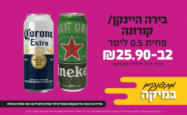 בחודש ספטמבר 2025-מתפנקים-בירה היינקן/קורונה פחית 0.5 ליטר,2 יחידות ב25.9 שקלים,מחיר רגיל-19.9,ברקודים משתתפים-64604, 5390