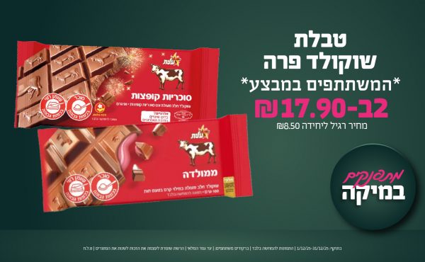 בחודש דצמבר 2025-מתפנקים-טבלת שוקולד פרה *המשתתפים במבצע*,2 יחידות ב17.9 שקלים,מחיר רגיל-8.5,ברקודים משתתפים-