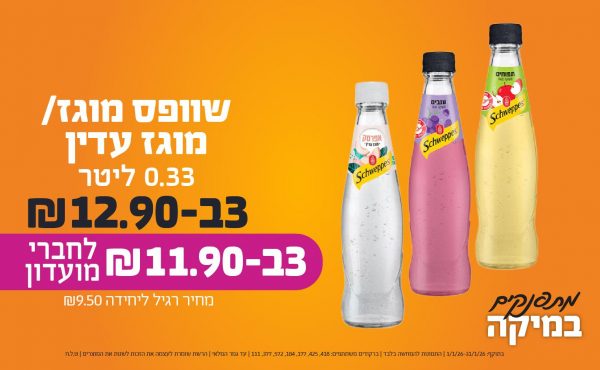 בחודש ינואר 2026-מתפנקים-שוופס מוגז/מוגז עדין 0.33 ליטר,3 יחידות ב13.9 או12.9לחברי מועדוןשקלים,מחיר רגיל-9.5,ברקודים משתתפים-418, 425, 177, 184, 572, 377, 111