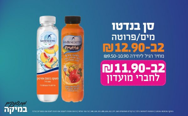 בחודש אפריל 2026-מתפנקים-סן בנדטו מים/פרוטה,2 יחידות ב12.9 או11.9לחברי מועדוןשקלים,מחיר רגיל-9.5-10.9,ברקודים משתתפים-160, 177, 612, 636, 408, 355, 324, 348