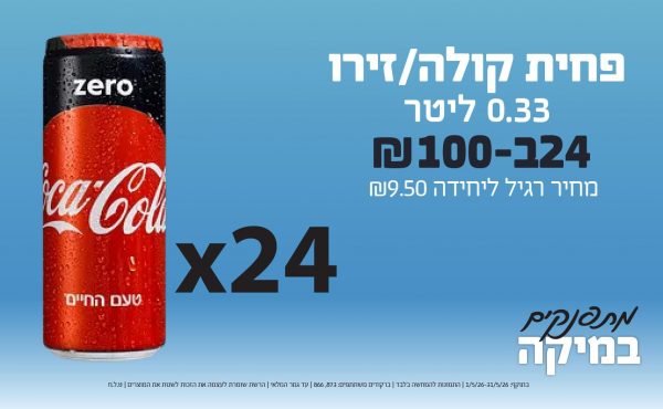 בחודש מאי 2026-מתפנקים-פחית קולה/זירו 0.33 ליטר (הערה למנהלים: במבצע זה קולה וזירו בלבד),24 יחידות ב100 או100לחברי מועדוןשקלים,מחיר רגיל-9.5,ברקודים משתתפים-873, 866