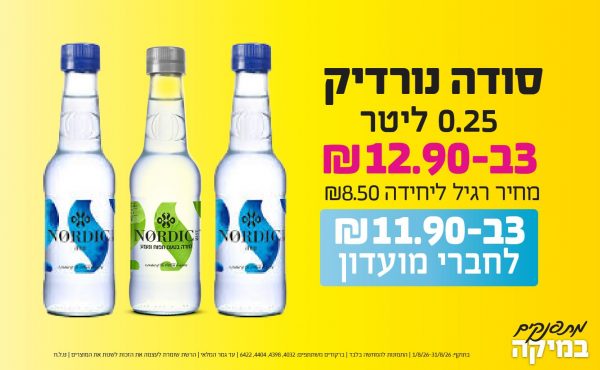 בחודש אוגוסט 2026-מתפנקים-סודה נורדיק 0.25 ליטר,3 יחידות ב12.9 או11.9לחברי מועדוןשקלים,מחיר רגיל-8.5,ברקודים משתתפים-4032, 4398, 4404, 6422