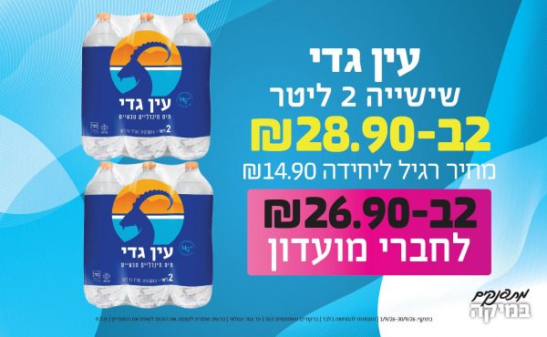 בחודש ספטמבר 2026-מתפנקים-שישיית עין גדי 2 ליטר,2 יחידות ב28.9 או26.9לחברי מועדוןשקלים,מחיר רגיל-14.9,ברקודים משתתפים-553