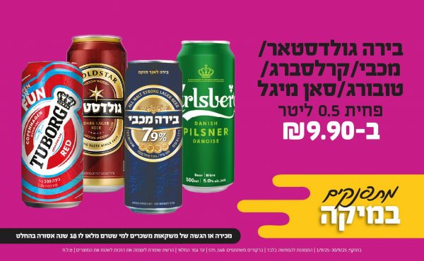 בחודש ספטמבר 2025-מתפנקים-פחית בירה גולדסטאר/מכבי/קרלסברג/טובורג/סאן מיגל 0.5 ליטר,1 יחידות ב9.9 שקלים,מחיר רגיל-13-16.5,ברקודים משתתפים-568, 575,מכירה או הגשה של משקאות משכרים למי שטרם מלאו לו 18 שנים - אסורה