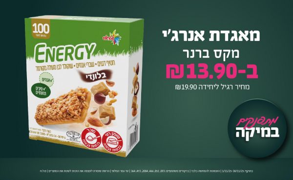 בחודש נובמבר 2025-מתפנקים-מאגדת אנרג'י,1 יחידות ב13.9 שקלים,מחיר רגיל-19.9,ברקודים משתתפים-893, 851, 466, 2084, 473, 364