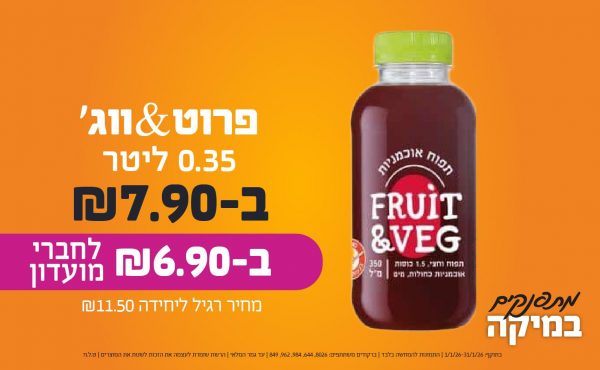 בחודש ינואר 2026-מתפנקים-פרוט&ווג' 0.35 ליטר,1 יחידות ב7.9 או6.9לחברי מועדוןשקלים,מחיר רגיל-11.5,ברקודים משתתפים-8026, 644, 984, 962, 849