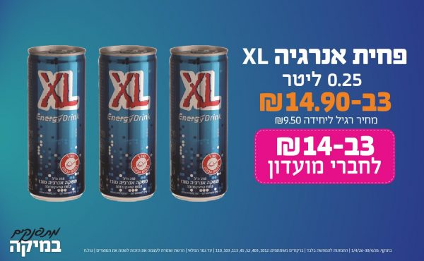 בחודש אפריל 2026-מתפנקים-פחית אנרגיה XL 0.25 ליטר,3 יחידות ב14.9 או14לחברי מועדוןשקלים,מחיר רגיל-9.5,ברקודים משתתפים-1012, 403, 52, 45, 113, 103, 110