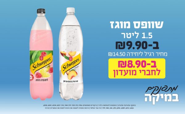 בחודש מאי 2026-מתפנקים-שוופס מוגז 1.5 ליטר,1 יחידות ב9.9 או8.9לחברי מועדוןשקלים,מחיר רגיל-14.5,ברקודים משתתפים-906, 913, 920, 937, 944, 951, 6027, 6034, 6041, 6058, 6065, 6072, 6089, 6096, 290, 344, 948, 799