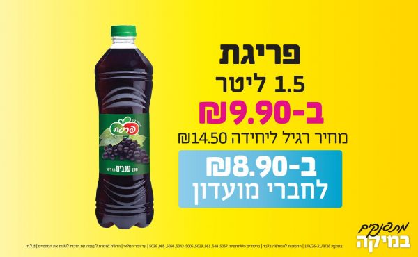 בחודש אוגוסט 2026-מתפנקים-פריגת 1.5 ליטר,1 יחידות ב9.9 או8.9לחברי מועדוןשקלים,מחיר רגיל-14.5,ברקודים משתתפים-5067, 548, 961, 5029, 5005, 5043, 5050, 985, 5036