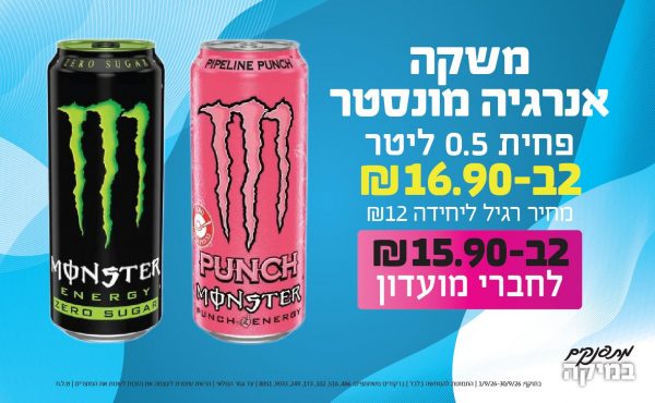 בחודש ספטמבר 2026-מתפנקים-משקה אנרגיה מונסטר פחית 0.5 ליטר,2 יחידות ב16.9 או15.9לחברי מועדוןשקלים,מחיר רגיל-12,ברקודים משתתפים-486, 516, 102, 173, 249, 9033, 8051