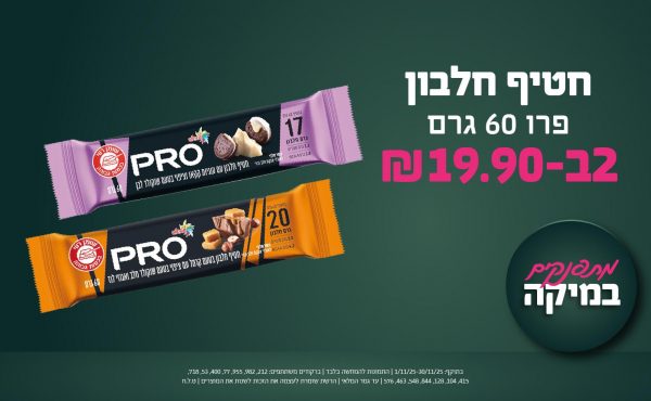 בחודש נובמבר 2025-מתפנקים-חטיף חלבון פרו 60 גרם,2 יחידות ב19.9 שקלים,מחיר רגיל-,ברקודים משתתפים-212, 982, 955, 77, 400, 53, 718, 415, 104, 128, 844, 548, 463, 576