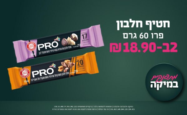 בחודש דצמבר 2025-מתפנקים-חטיף חלבון פרו 60 גרם,2 יחידות ב18.9 שקלים,מחיר רגיל-,ברקודים משתתפים-212, 982, 955, 77, 400, 53, 718, 415, 104, 128, 844, 548, 463, 576