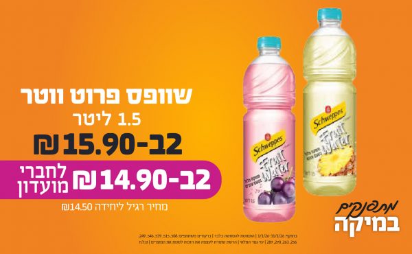 בחודש ינואר 2026-מתפנקים-שוופס פרוט ווטר 1.5 ליטר,2 יחידות ב15.9 או14.9לחברי מועדוןשקלים,מחיר רגיל-14.5,ברקודים משתתפים-508, 515, 539, 546, 249, 256, 263, 270, 287