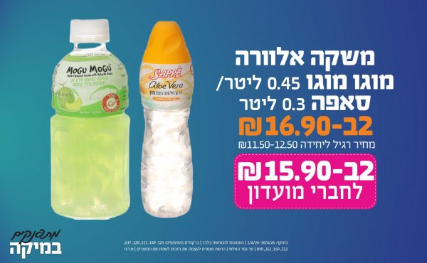 בחודש אפריל 2026-מתפנקים-משקה אלוורה מוגו מוגו 0.45 ליטר/ סאפה 0.3 ליטר,2 יחידות ב16.9 או15.9לחברי מועדוןשקלים,מחיר רגיל-11.5-12.5,ברקודים משתתפים-125, 149, 111, 128, 637, 312, 159, 352, 878