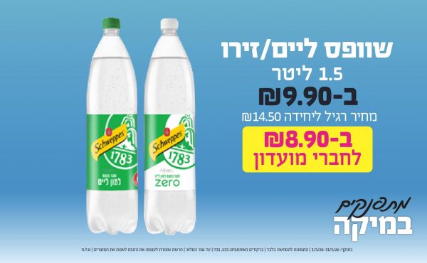 בחודש מאי 2026-מתפנקים-שוופס ליים/זירו 1.5 ליטר,1 יחידות ב9.9 או8.9לחברי מועדוןשקלים,מחיר רגיל-14.5,ברקודים משתתפים-533, 731