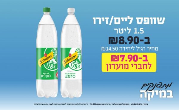 בחודש יוני 2026-מתפנקים-שוופס ליים/זירו 1.5 ליטר,1 יחידות ב8.9 או7.9לחברי מועדוןשקלים,מחיר רגיל-14.5,ברקודים משתתפים-533, 731