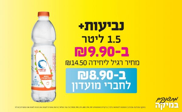 בחודש יולי 2026-מתפנקים-נביעות+ 1.5 ליטר,1 יחידות ב9.9 או8.9לחברי מועדוןשקלים,מחיר רגיל-14.5,ברקודים משתתפים-787, 794, 800, 375, 990, 9010