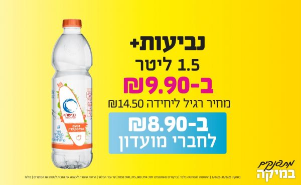 בחודש אוגוסט 2026-מתפנקים-נביעות+ 1.5 ליטר,1 יחידות ב9.9 או8.9לחברי מועדוןשקלים,מחיר רגיל-14.5,ברקודים משתתפים-787, 794, 800, 375, 990, 9010