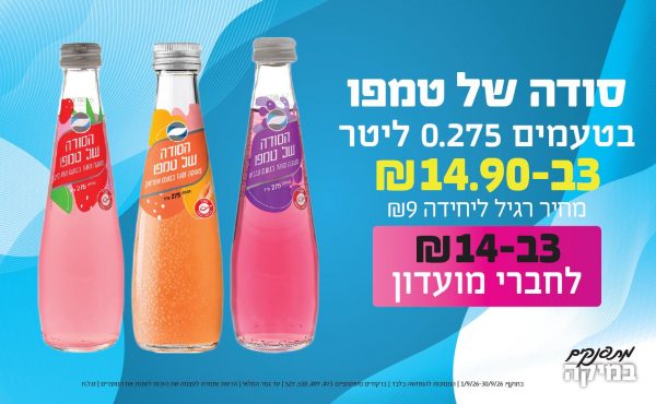 בחודש ספטמבר 2026-מתפנקים-סודה של טמפו בטעמים 0.275 ליטר,3 יחידות ב14.9 או14לחברי מועדוןשקלים,מחיר רגיל-9,ברקודים משתתפים-473, 497, 510, 527