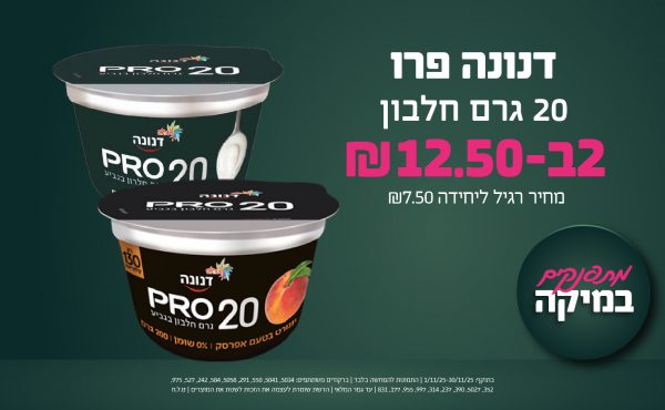 בחודש נובמבר 2025-מתפנקים-דנונה פרו 20 גרם חלבון,2 יחידות ב12.5 שקלים,מחיר רגיל-7.5,ברקודים משתתפים-5034, 5041, 550, 291, 5058, 584, 242, 527, 975, 352, 5027, 390, 237, 314, 997, 955, 177, 831