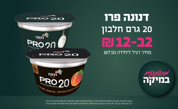 בחודש דצמבר 2025-מתפנקים-דנונה פרו 20 גרם חלבון,2 יחידות ב12 שקלים,מחיר רגיל-7.5,ברקודים משתתפים-5034, 5041, 550, 291, 5058, 584, 242, 527, 975, 352, 5027, 390, 237, 314, 997, 955, 177, 831