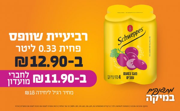 בחודש ינואר 2026-מתפנקים-רביעיית שוופס פחית 0.33 ליטר,1 יחידות ב12.9 או11.9לחברי מועדוןשקלים,מחיר רגיל-18,ברקודים משתתפים-212, 229, 236, 663, 535, 101, 8095