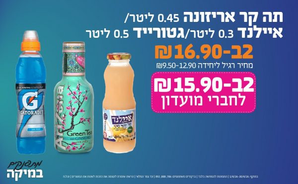 בחודש אפריל 2026-מתפנקים-תה קר אריזונה 0.45 ליטר/איילנד 0.3 ליטר/גטורייד 0.5 ליטר,2 יחידות ב16.9 או15.9לחברי מועדוןשקלים,מחיר רגיל-9.5-12.9,ברקודים משתתפים-, 786, 888, 892