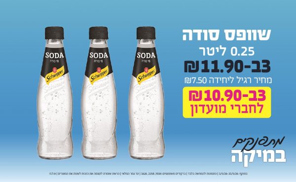 בחודש מאי 2026-מתפנקים-שוופס סודה 0.25 ליטר,3 יחידות ב11.9 או10.9לחברי מועדוןשקלים,מחיר רגיל-7.5,ברקודים משתתפים-7034, 1358, 1626