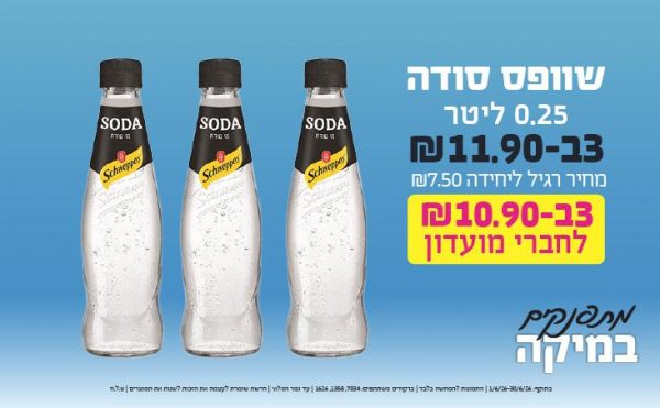 בחודש יוני 2026-מתפנקים-שוופס סודה 0.25 ליטר,3 יחידות ב11.9 או10.9לחברי מועדוןשקלים,מחיר רגיל-7.5,ברקודים משתתפים-7034, 1358, 1626
