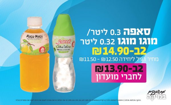 בחודש ספטמבר 2026-מתפנקים-סאפה 0.3 ליטר/מוגו מוגו 0.32 ליטר,2 יחידות ב14.9 או13.9לחברי מועדוןשקלים,מחיר רגיל-11.5-12.5,ברקודים משתתפים-111, 128, 637, 312, 159, 352, 878