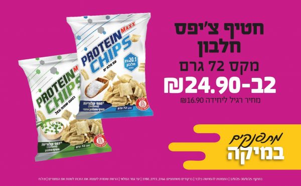 בחודש ספטמבר 2025-מתפנקים-חטיף צ'יפס חלבון מקס 72 גרם,2 יחידות ב24.9 שקלים,מחיר רגיל-16.9,ברקודים משתתפים-1766, 1773, 1780