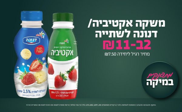 בחודש דצמבר 2025-מתפנקים-משקה אקטיביה/ דנונה לשתייה,2 יחידות ב11 שקלים,מחיר רגיל-7.5,ברקודים משתתפים-244, 6099, 6082, 678, 972