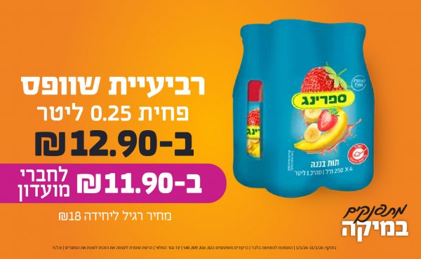 בחודש ינואר 2026-מתפנקים-רביעיית ספרינג 0.25 ליטר,1 יחידות ב12.9 או11.9לחברי מועדוןשקלים,מחיר רגיל-18,ברקודים משתתפים-823, 816, 809, 548