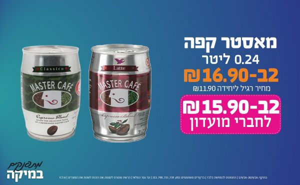 בחודש אפריל 2026-מתפנקים-מאסטר קפה 0.24 ליטר,2 יחידות ב16.9 או15.9לחברי מועדוןשקלים,מחיר רגיל-11.9,ברקודים משתתפים-692, 739, 715, 798, 313