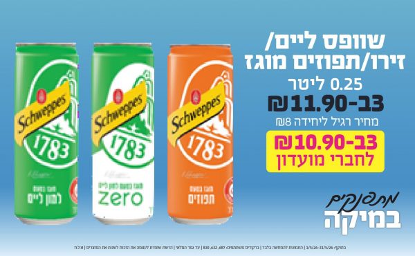 בחודש מאי 2026-מתפנקים-שוופס ליים/זירו/תפוזים מוגז 0.33 ליטר,3 יחידות ב11.9 או10.9לחברי מועדוןשקלים,מחיר רגיל-8,ברקודים משתתפים-687, 632, 830