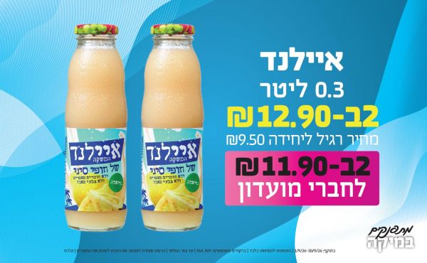 בחודש ספטמבר 2026-מתפנקים-איילנד 0.3 ליטר,2 יחידות ב12.9 או11.9לחברי מועדוןשקלים,מחיר רגיל-9.5,ברקודים משתתפים-907, 914