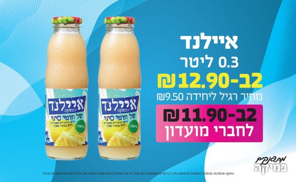 בחודש אוקטובר 2026-מתפנקים-איילנד 0.3 ליטר,2 יחידות ב12.9 או11.9לחברי מועדוןשקלים,מחיר רגיל-9.5,ברקודים משתתפים-907, 914