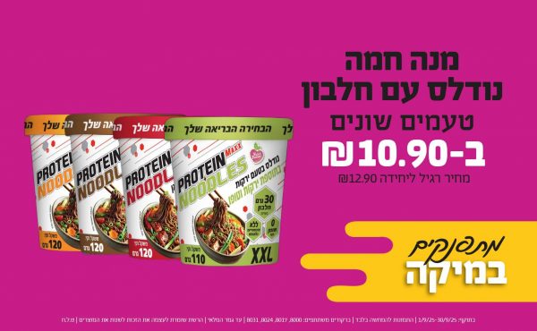 בחודש ספטמבר 2025-מתפנקים-מנה חמה נודלס עם חלבון טעמים שונים,1 יחידות ב10.9 שקלים,מחיר רגיל-12.9,ברקודים משתתפים-8000, 8017, 8024, 8031