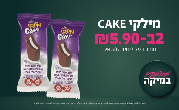 בחודש דצמבר 2025-מתפנקים-מילקי CAKE,2 יחידות ב5.9 שקלים,מחיר רגיל-4.5,ברקודים משתתפים-3121
