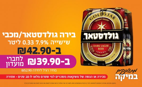 בחודש ינואר 2026-מתפנקים-שישיית בירה גולדסטאר/מכבי 7.9% 0.33 ליטר,1 יחידות ב42.9 או39.9לחברי מועדוןשקלים,מחיר רגיל-52.9,ברקודים משתתפים-4741, 4697