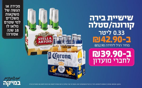 בחודש אפריל 2026-מתפנקים-שישיית בירה קורונה/סטלה 0.33 ליטר,1 יחידות ב42.9 או39.9לחברי מועדוןשקלים,מחיר רגיל-52.9,ברקודים משתתפים-1527, 8233. מכירה או הגשה של משקאות משכרים למי שטרם מלאו לו 18 שנים - אסורה