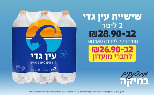 בחודש מאי 2026-מתפנקים-שישיית מי עדן 0.5 ליטר,1 יחידות ב14.9 או14.9לחברי מועדוןשקלים,מחיר רגיל-16,ברקודים משתתפים-1664