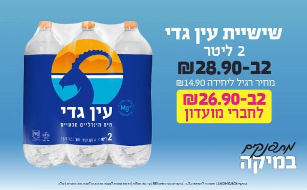 בחודש יוני 2026-מתפנקים-שישיית עין גדי 2 ליטר,2 יחידות ב28.9 או26.9לחברי מועדוןשקלים,מחיר רגיל-14.9,ברקודים משתתפים-553