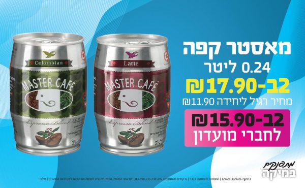 בחודש ספטמבר 2026-מתפנקים-מאסטר קפה 0.24 ליטר,2 יחידות ב17.9 או15.9לחברי מועדוןשקלים,מחיר רגיל-11.9,ברקודים משתתפים-692, 739, 715, 798, 313