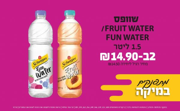 בחודש ספטמבר 2025-מתפנקים- שוופס FRUIT WATER/FUN WATER 1.5 ליטר,2 יחידות ב14.9 שקלים,מחיר רגיל-14.5,ברקודים משתתפים-508, 515, 539, 546, 249, 256, 263, 270, 287