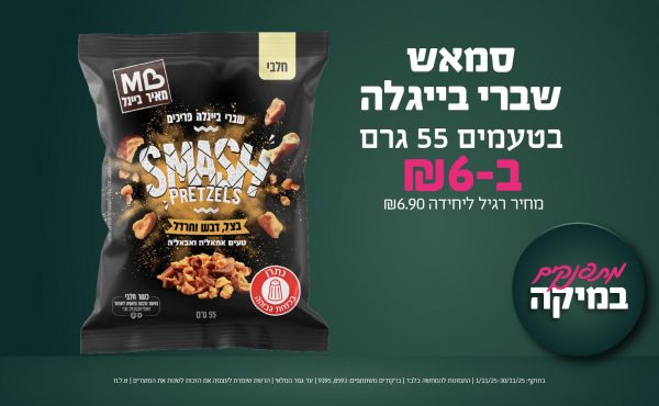 בחודש נובמבר 2025-מתפנקים-סמאש שברי בייגלה בטעמים 55 גרם,1 יחידות ב6 שקלים,מחיר רגיל-6.9,ברקודים משתתפים-8593, 9395