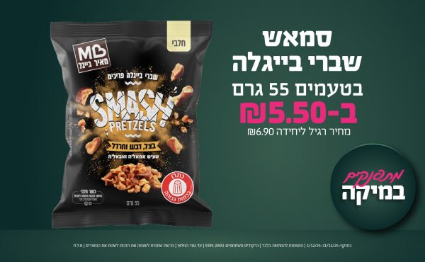 בחודש דצמבר 2025-מתפנקים-סמאש שברי בייגלה בטעמים 55 גרם,1 יחידות ב5.5 שקלים,מחיר רגיל-6.9,ברקודים משתתפים-8593, 9395